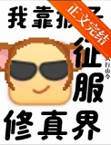 支持猴子征服修真界！
