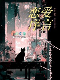 恋爱序言