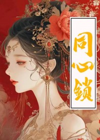 同心锁缘