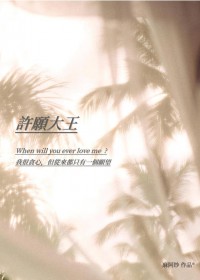 许愿大王