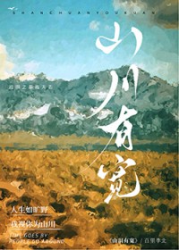 山川有宽