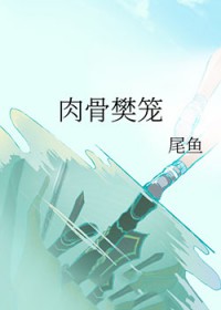 肉骨樊笼
