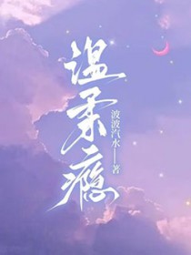 温柔瘾