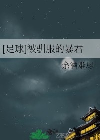 [足球] 被驯服的暴君