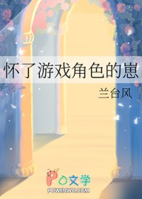 怀了游戏角色的崽