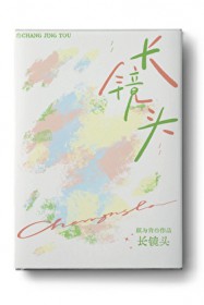 长镜头