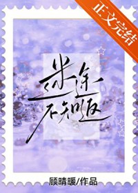迷途不知返