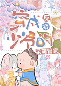 反派少爷的呆萌管家[穿书]